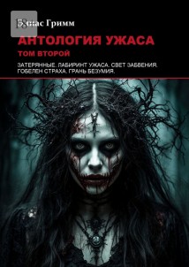 Антология ужаса: Том второй