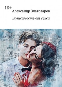 Зависимость от секса