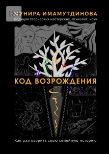 Код возрождения