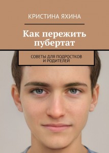 Как пережить пубертат. Советы для подростков и родителей