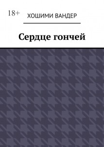 Сердце гончей