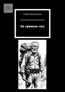 За гранью сил