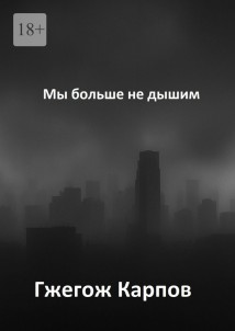 Мы больше не дышим
