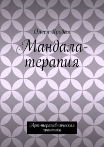 Мандала-терапия. Арт-терапевтическая практика
