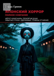 Японский хоррор: Полное собрание