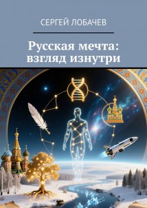 Русская мечта: взгляд изнутри