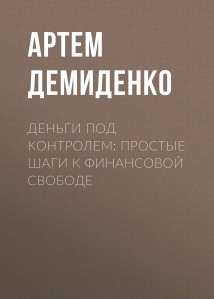 Деньги под контролем: Простые шаги к финансовой свободе