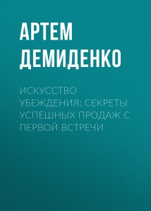 Искусство убеждения: Секреты успешных продаж с первой встречи