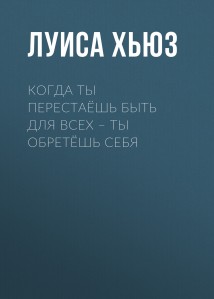 Когда ты перестаёшь быть для всех – ты обретёшь себя