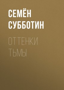 Оттенки тьмы