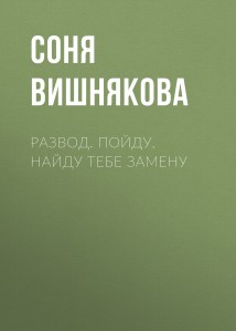Развод. Пойду, найду тебе замену