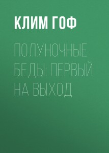 Полуночные беды: Первый на выход