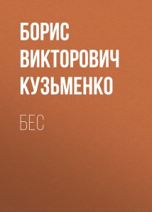 Бес