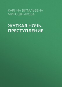 Жуткая ночь. Преступление