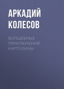 Волшебные приключения Картолины