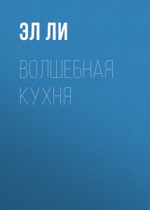 Волшебная кухня
