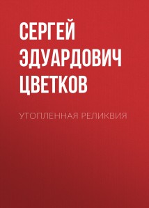 Утопленная реликвия