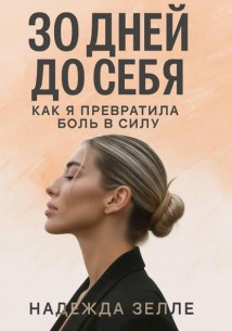 30 дней до себя: как я превратила боль в силу