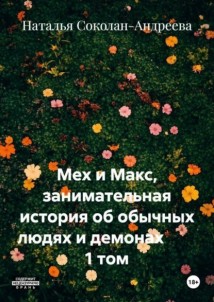 Мех и Макс, занимательная история об обычных людях и демонах