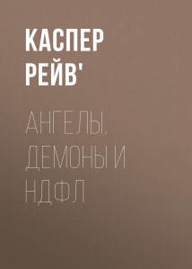 Ангелы, Демоны и НДФЛ