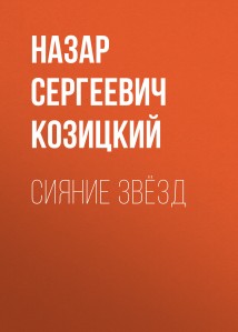 Сияние Звёзд
