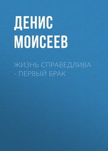 Жизнь справедлива – первый брак