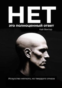 Нет – это полноценный ответ. Искусство мягкого, но твердого отказа