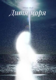 Дитя моря