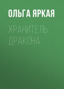 Хранитель Дракона