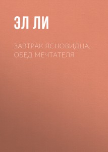 Завтрак ясновидца, обед мечтателя