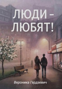 Люди – любят!