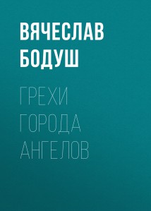 Грехи города ангелов