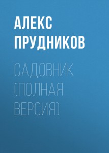 Садовник (полная версия)