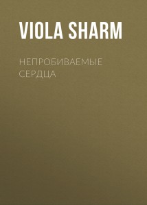 Непробиваемые сердца