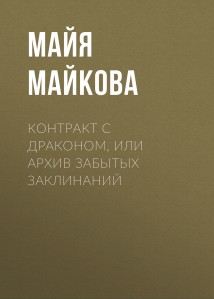 Контракт с драконом, или Архив забытых заклинаний