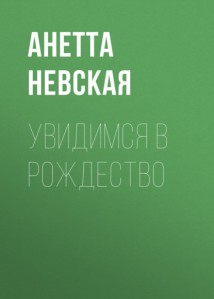 Увидимся в Рождество