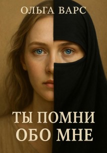 Ты помни обо мне
