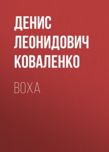 воха