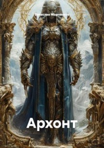 Архонт