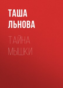 Тайна Мышки