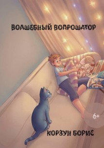 Волшебный вопрошатор