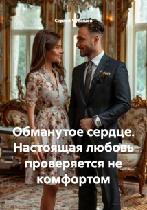 Обманутое сердце. Настоящая любовь проверяется не комфортом