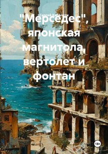 «Мерседес», японская магнитола, вертолет и фонтан