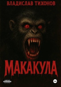 МАКАКУЛА