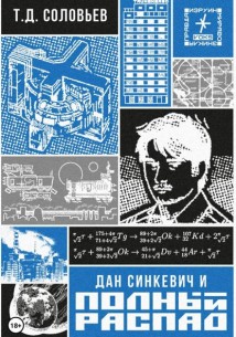 Дан Синкевич и полный распад