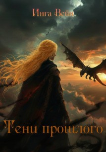 Тени прошлого