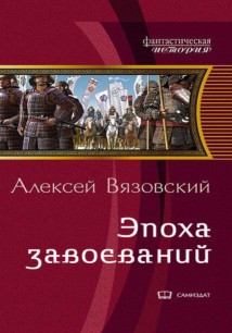 Император из будущего: Эпоха завоеваний