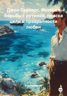 Джон Скеллос. История борьбы с рутиной, поиска цели и превратности любви