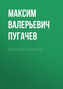 Рассказ Каллена