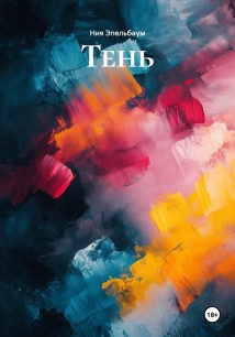 Тень